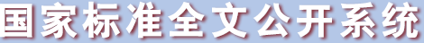 國家標準全文公開系統(tǒng)