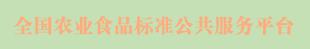 全國農(nóng)業(yè)食品標準公共服務(wù)平臺